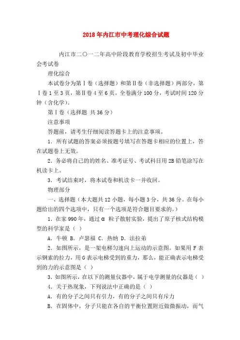 【初三物理试题精选】2018年内江市中考理化综合试题
