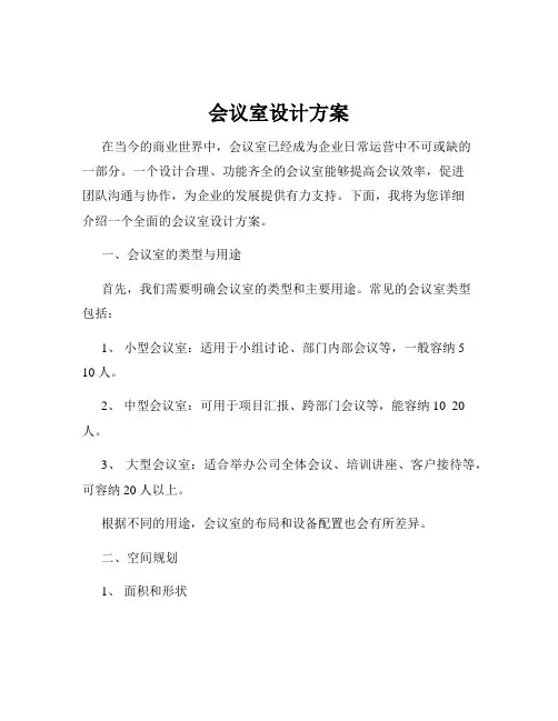 会议室设计方案