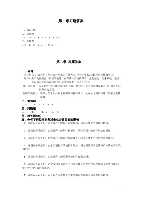 新编基础会计学习题答案