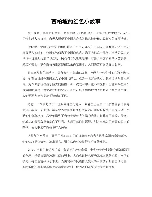 西柏坡的红色小故事