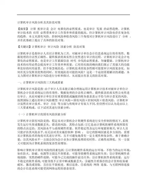 [计算机,审计,风险,其他论文文档]计算机审计风险分析及其防范对策