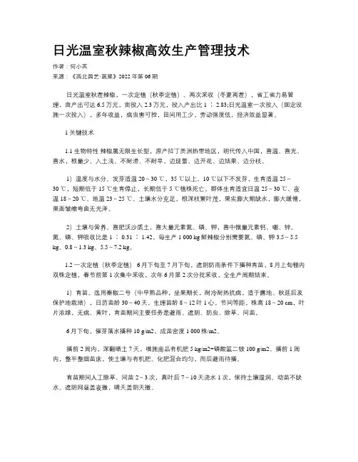 日光温室秋辣椒高效生产管理技术