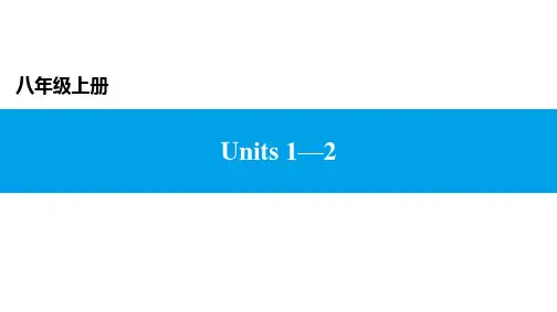 广东省2021年中考英语一轮教材梳理(人教版)课件 八年级上册 Units 1—2