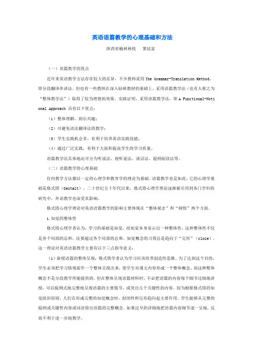英语语篇教学的心理基础和方法