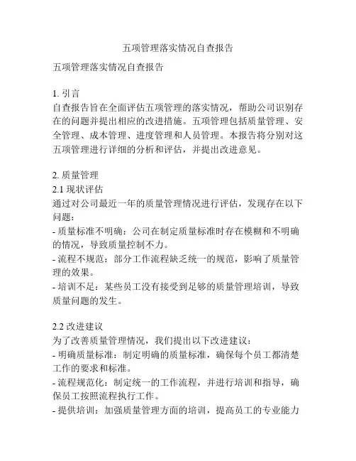 五项管理落实情况自查报告