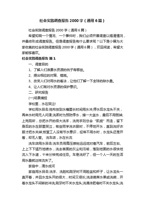 社会实践调查报告2000字（通用6篇）