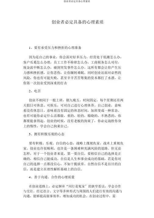 创业者必须具备心理素质