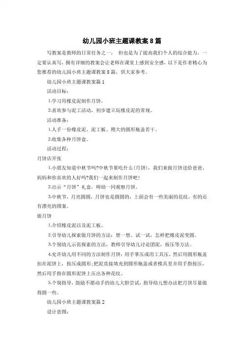 幼儿园小班主题课教案8篇