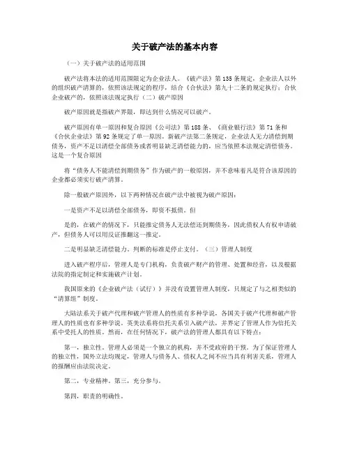 关于破产法的基本内容