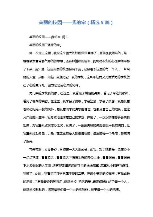 美丽的校园——我的家(精选9篇)