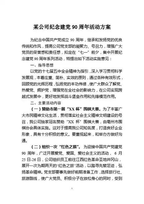 纪念建党90周年活动方案
