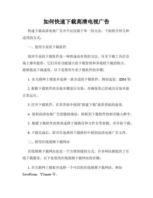 如何快速下载高清电视广告
