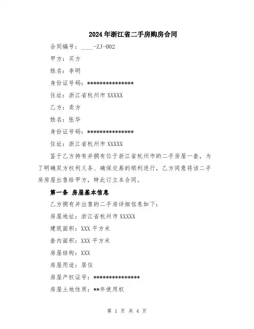 2024年浙江省二手房购房合同