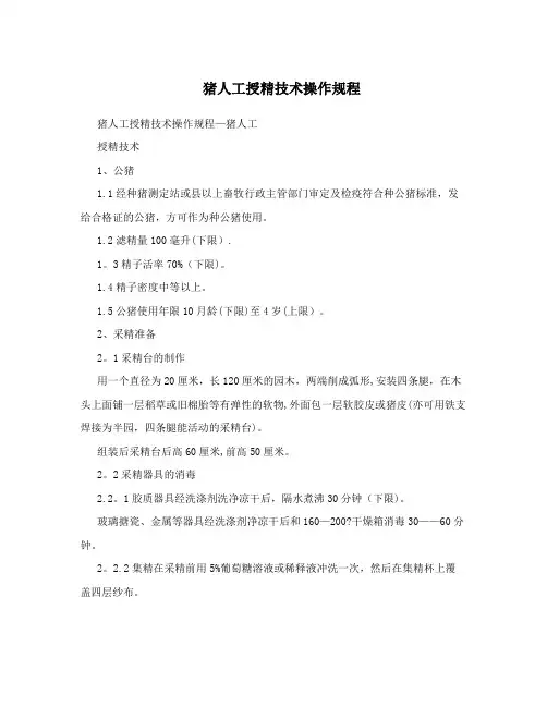 猪人工授精技术操作规程