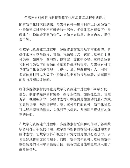 多媒体素材采集与制作在数字化资源建立过程中的作用