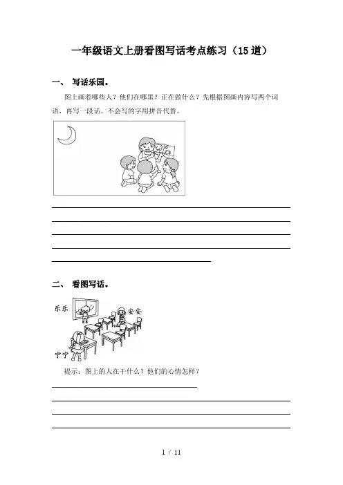一年级语文上册看图写话考点练习(15道)