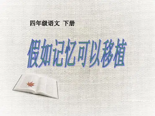 四年级下册语文课件—23. 假如记忆可以移植 ▎冀教版(共17张PPT)