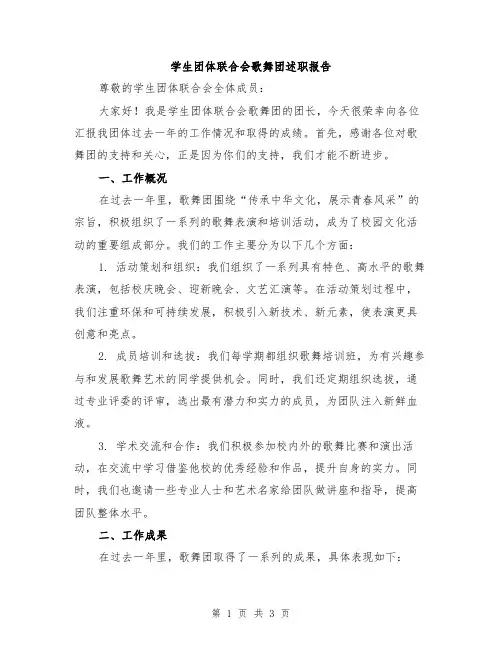 学生团体联合会歌舞团述职报告