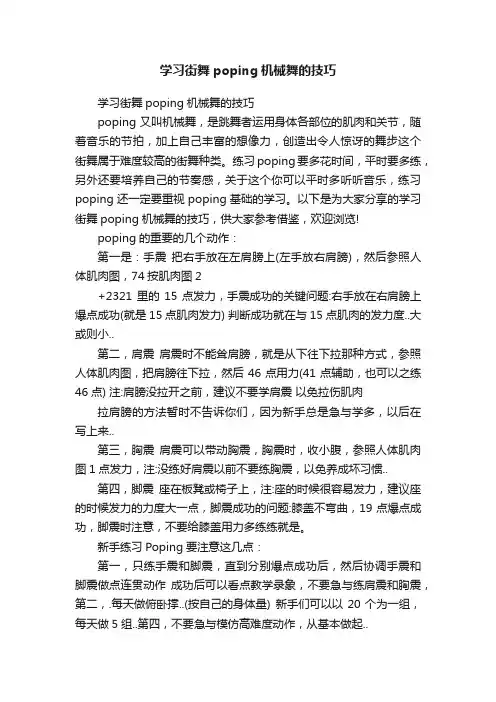 学习街舞poping机械舞的技巧