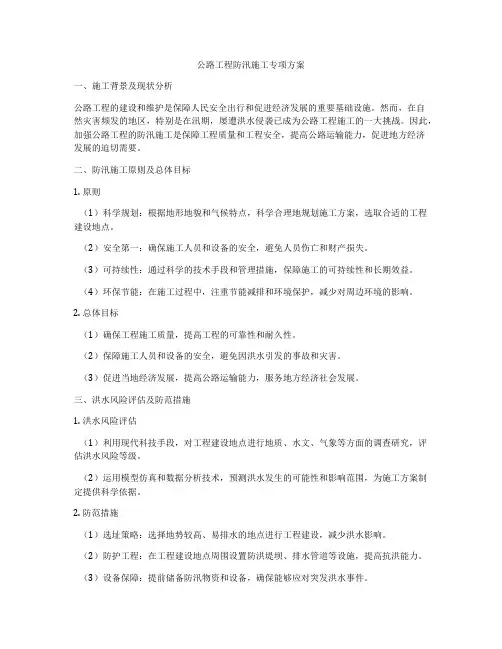 公路工程防汛施工专项方案