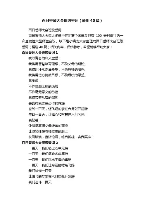 百日誓师大会班级誓词（通用40篇）