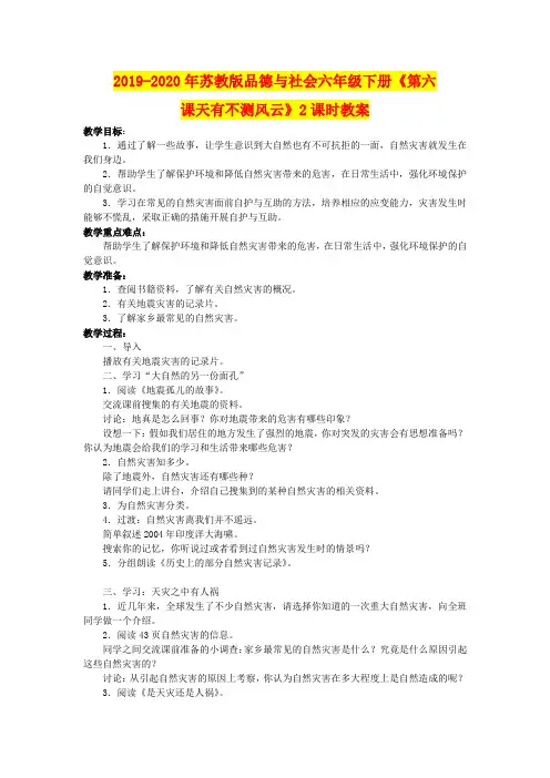 2019-2020年苏教版品德与社会六年级下册《第六课天有不测风云》2课时教案