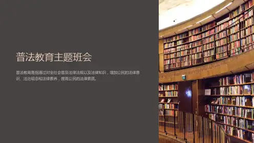 《普法教育主题班会》课件