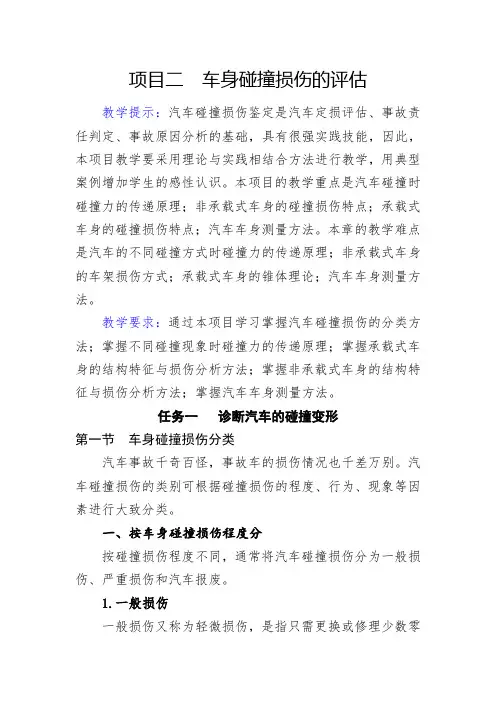 项目二车身碰撞损伤的评估