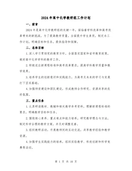2024年高中化学教研组工作计划（3篇）