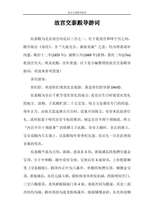 导游词 故宫交泰殿导游词