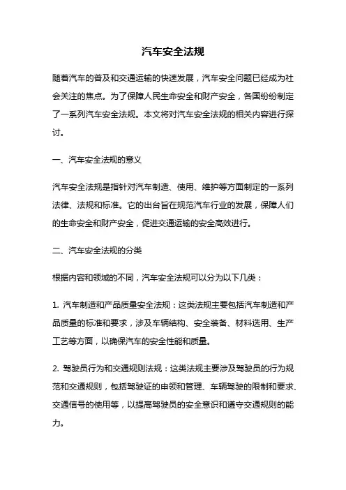 汽车安全法规