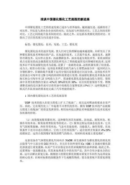 浅谈中国催化裂化工艺流程的新进展