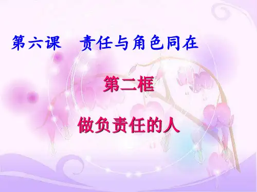 人教2011版道德与法治八年级上册《勇担社会责任 第六课 责任与角色同在 做负责任的人》_6