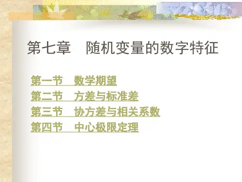 概率论与数理统计课件 第七章 数字特征
