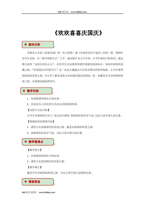 人教版道德与法治二年级上册【教学设计】《欢欢喜喜庆国庆》