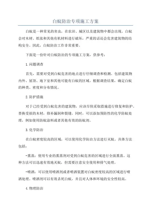 白蚁防治专项施工方案