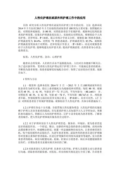 人性化护理在泌尿外科护理工作中的应用