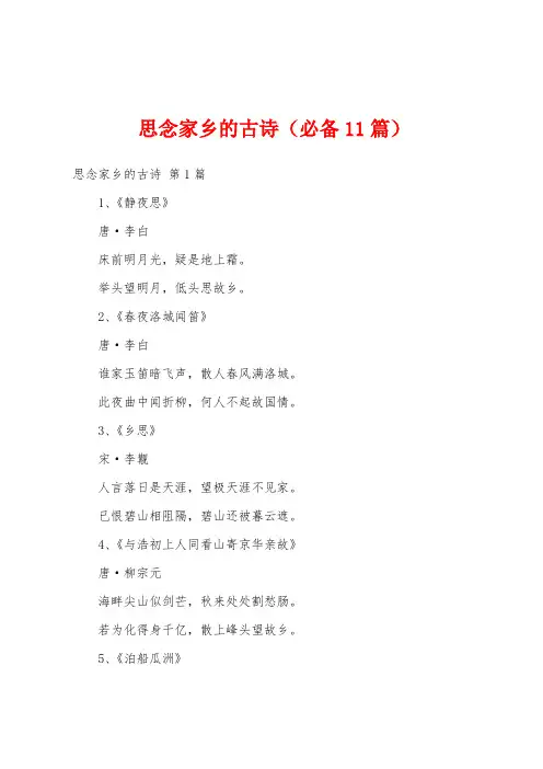 思念家乡的古诗(必备11篇)