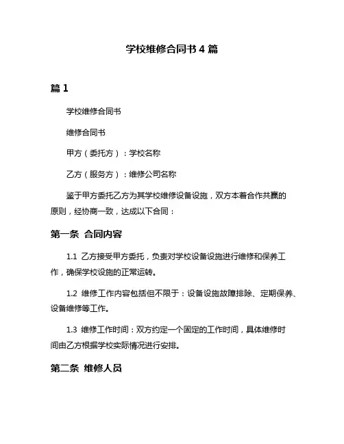 学校维修合同书4篇