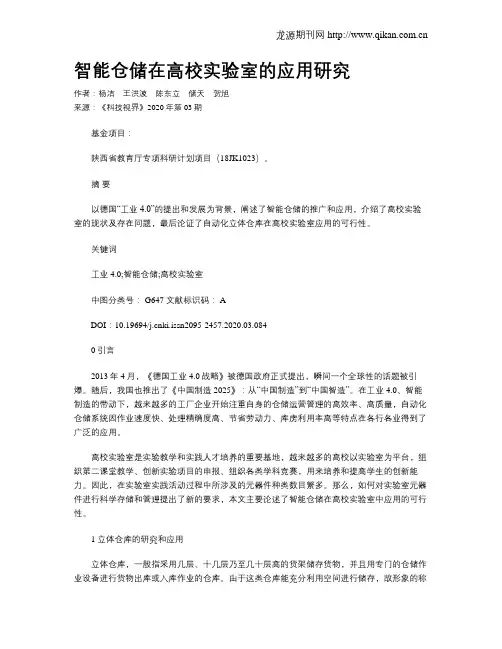 智能仓储在高校实验室的应用研究
