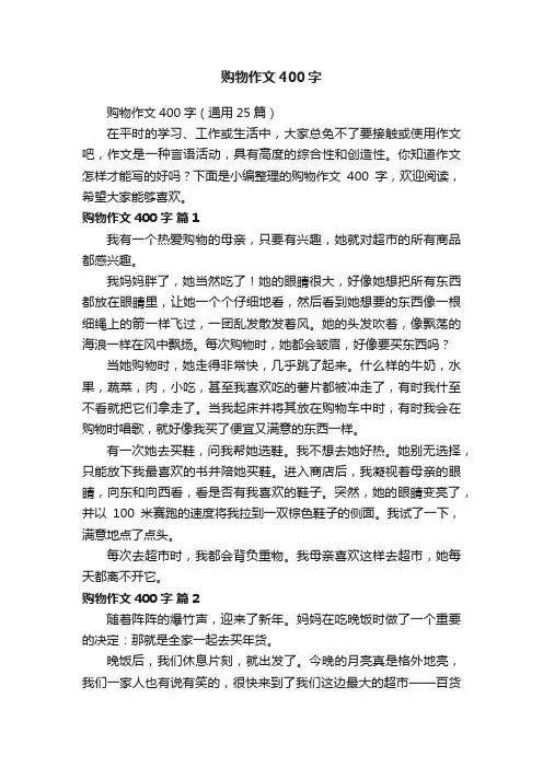 购物作文400字（通用25篇）