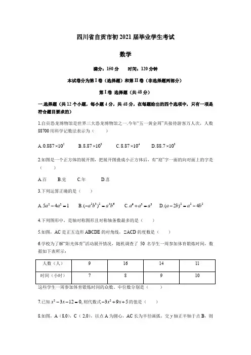 2021年四川省自贡市中考数学真题(word版 含解析) 