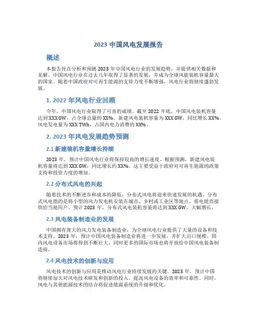2023中国风电发展报告
