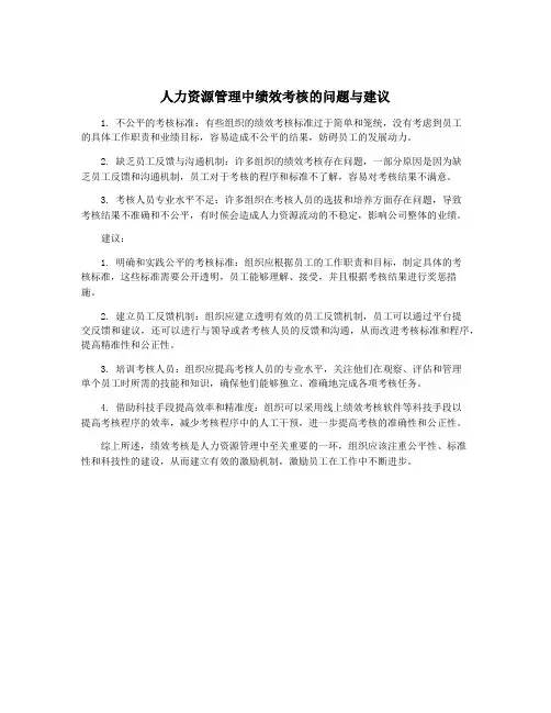 人力资源管理中绩效考核的问题与建议