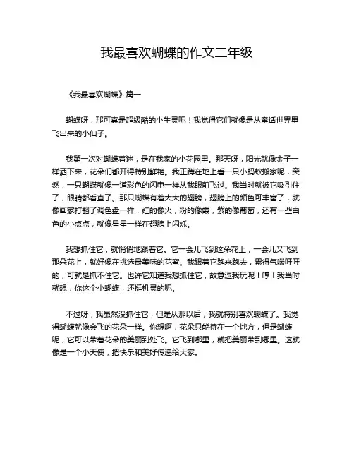 我最喜欢蝴蝶的作文二年级