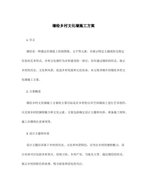 墙绘乡村文化墙施工方案