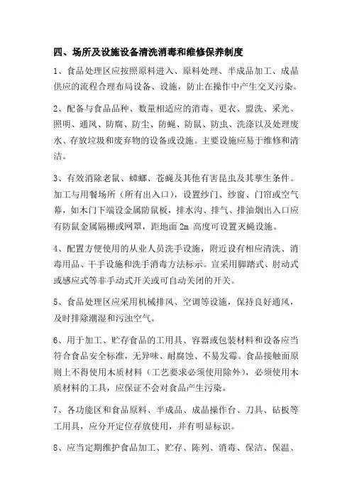 场所及设施设备清洗消毒和维修保养制度