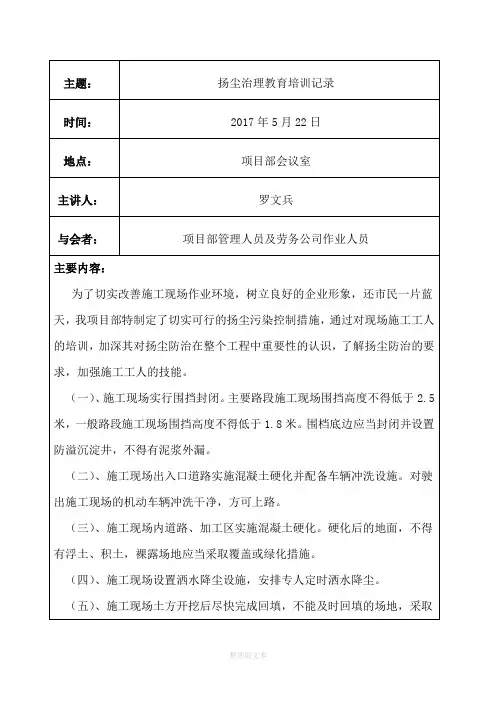 施工人员扬尘治理工作上岗教育培训、班前交底记录