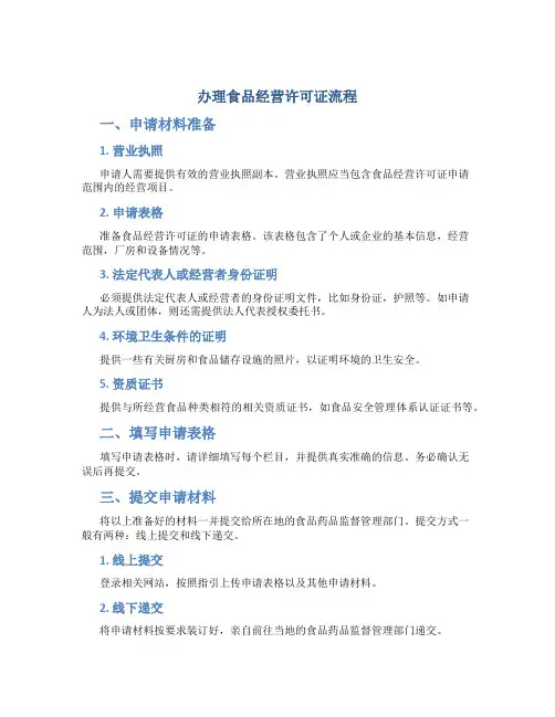 办理食品经营许可证流程