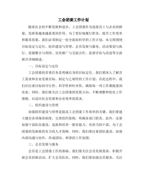 工会团委工作计划 (2)